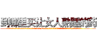 到哪里买让女人熟睡的药 (到哪里买让女人熟睡的药【电.话156x1318x7580-Q1991936399鑫宏药业】我们做的是长期生意,靠的是老客户长期支持
参考消息网2月20日报道 韩媒称，“剩女多、离婚率高的城市，房价一定会上涨。”这是中国经济学家金岩石2016年12月参加在上海举行的房地产相关论坛时说的话。
)