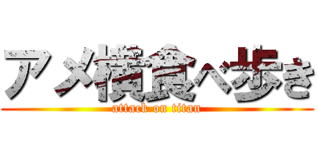 アメ横食べ歩き (attack on titan)