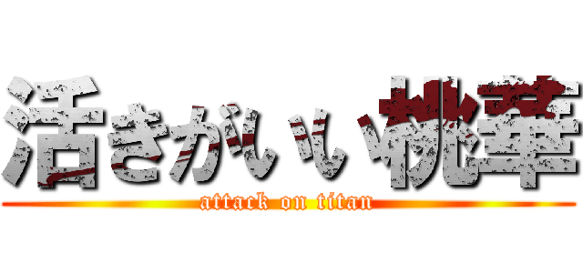 活きがいい桃華 (attack on titan)