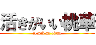 活きがいい桃華 (attack on titan)