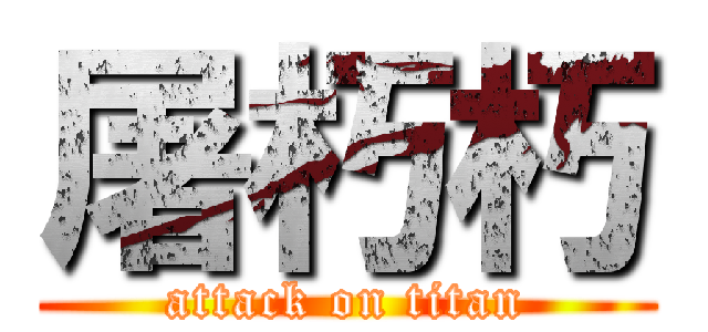 屠朽朽 (attack on titan)