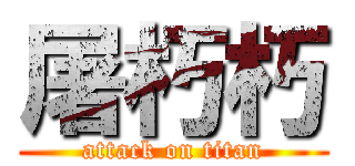 屠朽朽 (attack on titan)