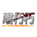 屠朽朽 (attack on titan)