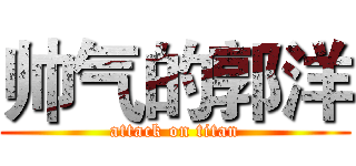 帅气的郭洋 (attack on titan)