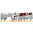 帅气的郭洋 (attack on titan)