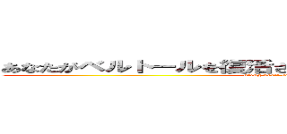 あなたがベルトールを復活させなければ、あなたはひどい人です (bring bertl back you horrible people)