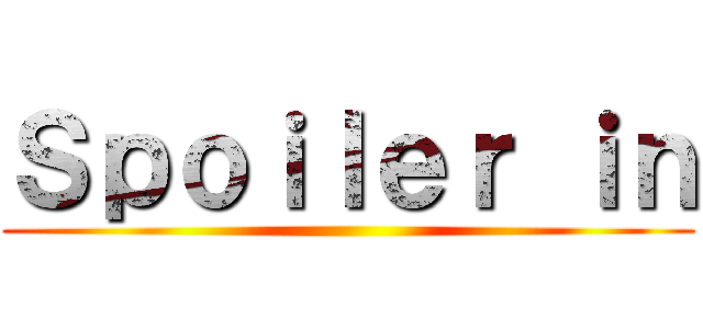 Ｓｐｏｉｌｅｒ ｉｎ ()