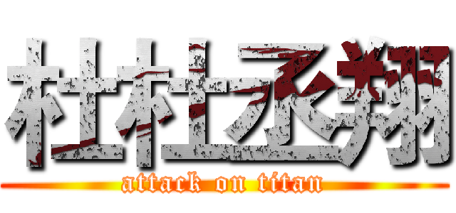 杜杜丞翔 (attack on titan)