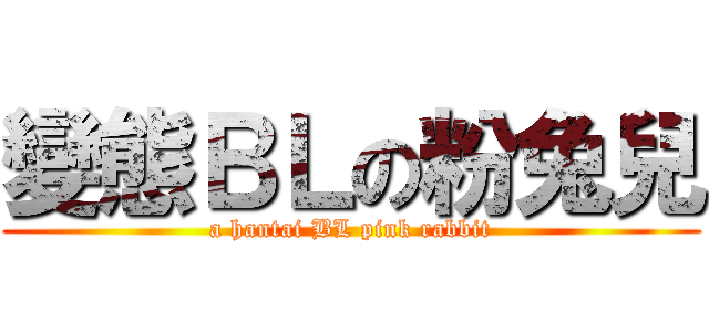 變態ＢＬの粉兔兒 (a hantai BL pink rabbit)