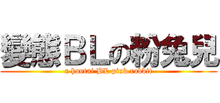 變態ＢＬの粉兔兒 (a hantai BL pink rabbit)