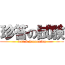 珍答の試験 (test & happening)