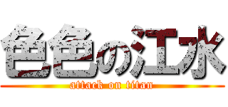 色色の江水 (attack on titan)
