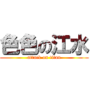 色色の江水 (attack on titan)