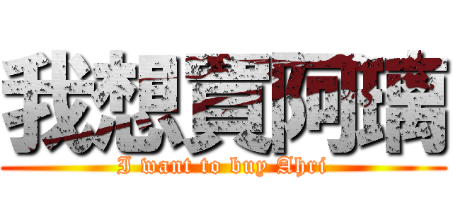 我想買阿璃 (I want to buy Ahri)