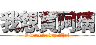 我想買阿璃 (I want to buy Ahri)