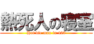 熱死人の寝室 (Hot die man in 423)