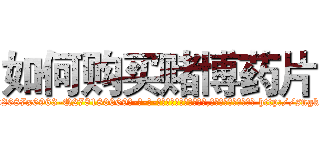 如何购买赌博药片 (如何购买赌博药片【电-186x2687x6963-Q278180069元-吉-药-业】我们做的是长期生意,靠的是老客户长期支持 http://sngk.net/2AiR7Q
)