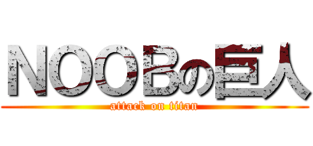 ＮＯＯＢの巨人 (attack on titan)