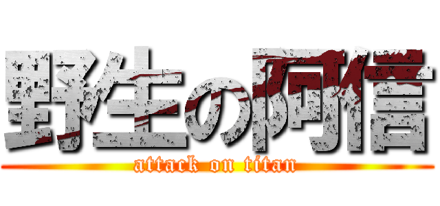 野生の阿信 (attack on titan)