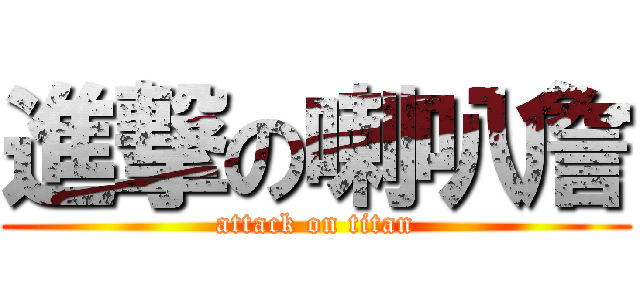 進撃の喇叭詹 (attack on titan)