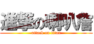 進撃の喇叭詹 (attack on titan)