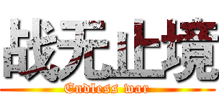 战无止境 (Endless war)
