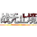 战无止境 (Endless war)