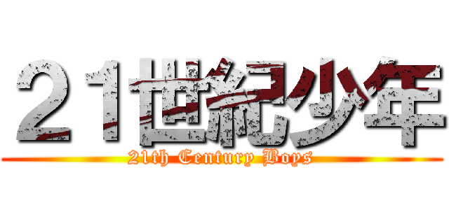 ２１世紀少年 (21th Century Boys)