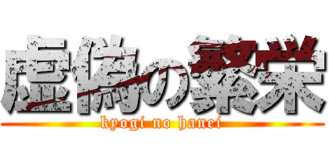 虚偽の繁栄 (kyogi no hanei)
