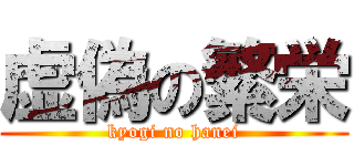 虚偽の繁栄 (kyogi no hanei)
