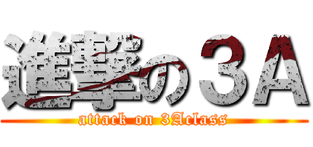 進撃の３Ａ (attack on 3Aclass)