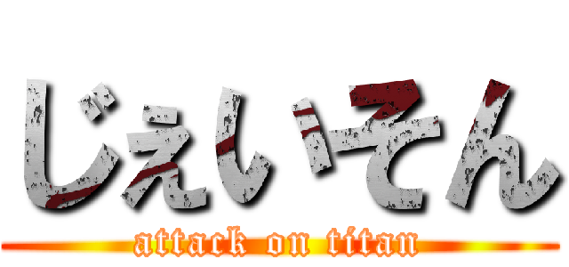 じぇいそん (attack on titan)