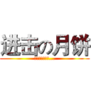 进击の月饼 (韭菜馅，腊肉馅...)