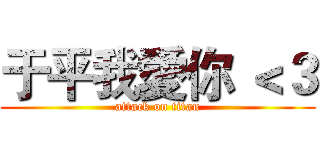 于平我愛你 ＜３ (attack on titan)
