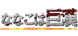 ななこは巨漢 (attack on titan)