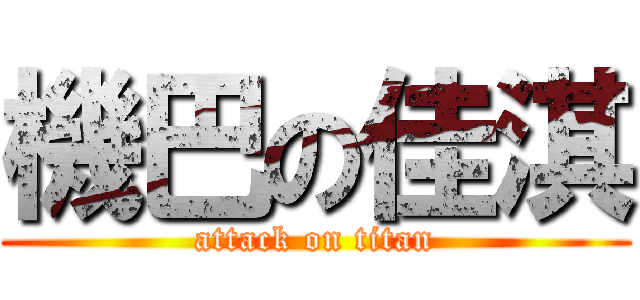 機巴の佳淇 (attack on titan)