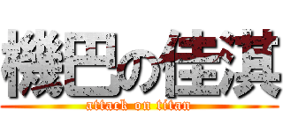 機巴の佳淇 (attack on titan)