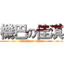 機巴の佳淇 (attack on titan)