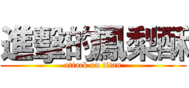 進擊的鳳梨酥 (attack on titan)
