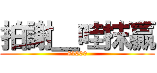 拍謝＿哇抹贏 (81000)