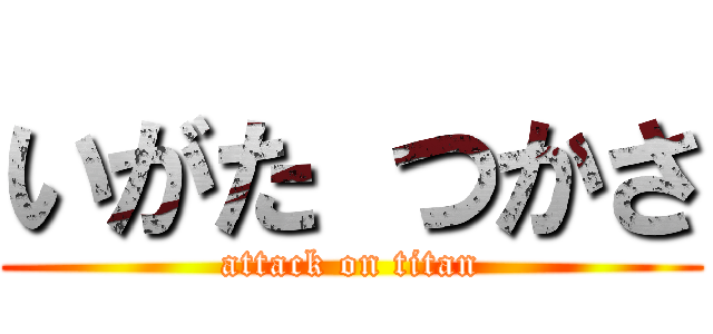 いがた つかさ (attack on titan)