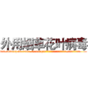 外用烟草花叶病毒 (外用烟草花叶病毒【电.话186x0156x9662-Q194843976林氏药业】我们做的是长期生意,靠的是老客户长期支持
参考消息网2月20日报道 韩媒称，“剩女多、离婚率高的城市，房价一定会上涨。”这是中国经济学家金岩石2016年12月参加在上海举行的房地产相关论坛时说的话。
)