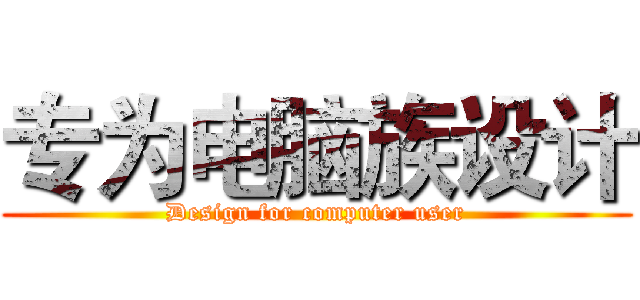 专为电脑族设计 (Design for computer user)