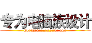 专为电脑族设计 (Design for computer user)