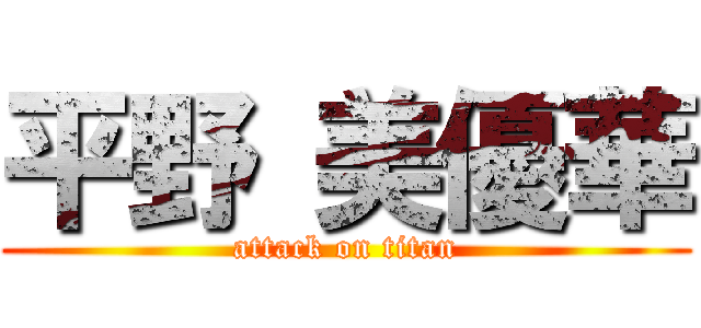 平野 美優華 (attack on titan)