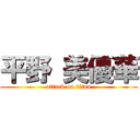 平野 美優華 (attack on titan)