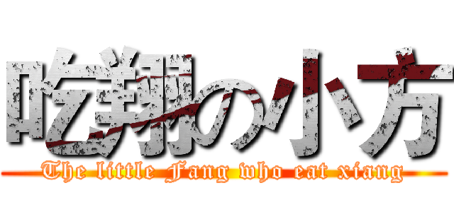 吃翔の小方 (The little Fang who eat xiang)