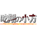 吃翔の小方 (The little Fang who eat xiang)