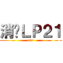 消灭ＬＰ２１ (=皿=)