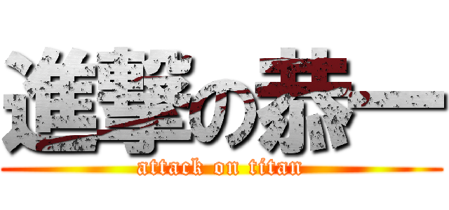 進撃の恭一 (attack on titan)